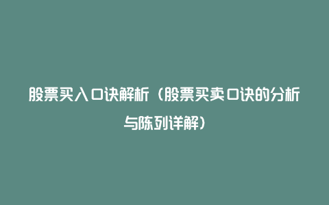 股票买入口诀解析(股票买卖口诀的分析与陈列详解)