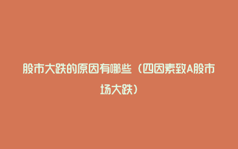 股市大跌的原因有哪些(四因素致A股市场大跌)