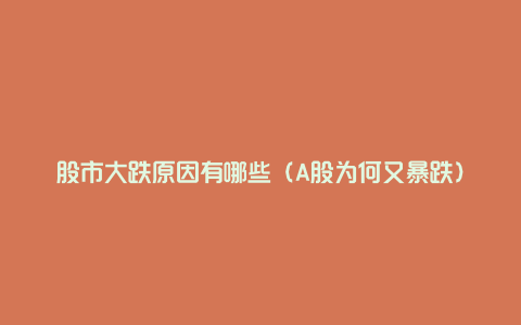 股市大跌原因有哪些(A股为何又暴跌)