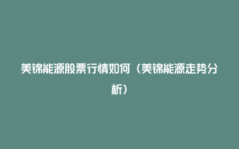美锦能源股票行情如何(美锦能源走势分析)