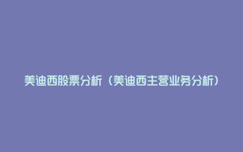 美迪西股票分析(美迪西主营业务分析)