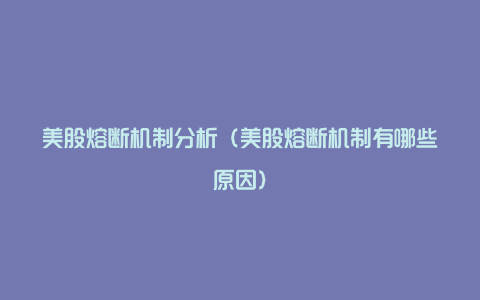 美股熔断机制分析(美股熔断机制有哪些原因)