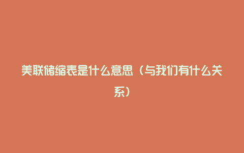 美联储缩表是什么意思(与我们有什么关系)