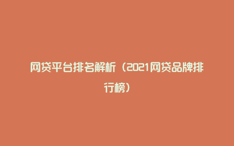 网贷平台排名解析(2021网贷品牌排行榜)