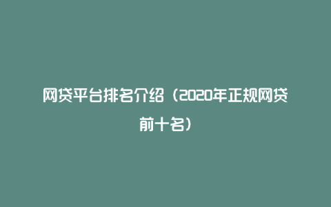 网贷平台排名介绍(2020年正规网贷前十名)