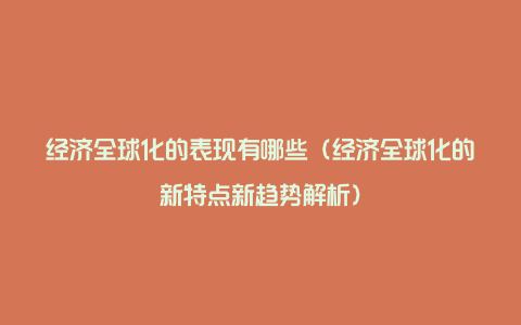 经济全球化的表现有哪些(经济全球化的新特点新趋势解析)