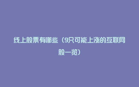 线上股票有哪些(9只可能上涨的互联网股一览)