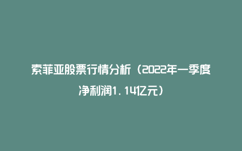 索菲亚股票行情分析(2022年一季度净利润1.14亿元)