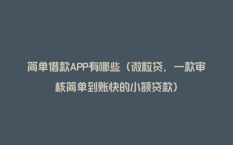 简单借款APP有哪些(微粒贷,一款审核简单到账快的小额贷款)