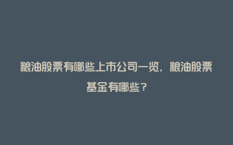 粮油股票有哪些上市公司一览,粮油股票基金有哪些?