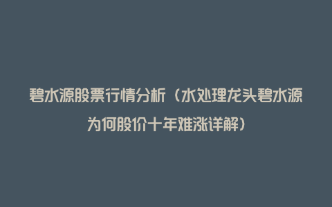 碧水源股票行情分析(水处理龙头碧水源为何股价十年难涨详解)
