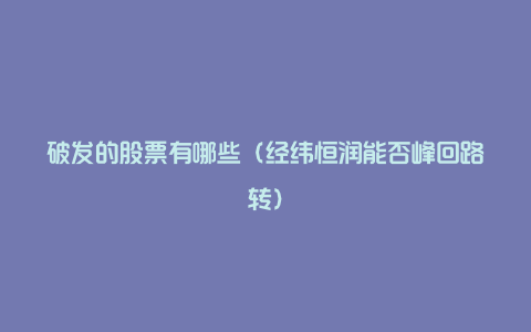 破发的股票有哪些(经纬恒润能否峰回路转)