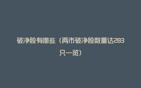 破净股有哪些(两市破净股数量达283只一览)