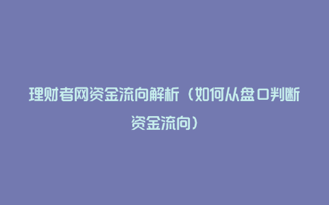 理财者网资金流向解析(如何从盘口判断资金流向)