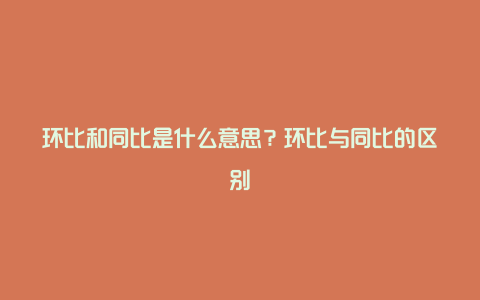 环比和同比是什么意思?环比与同比的区别