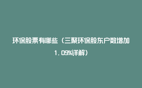环保股票有哪些(三聚环保股东户数增加1.09%详解)