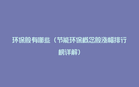 环保股有哪些(节能环保概念股涨幅排行榜详解)