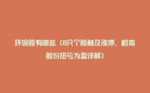 环保股有哪些(8只个股触及涨停,岭南股份扭亏为盈详解)