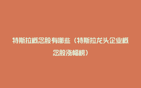特斯拉概念股有哪些(特斯拉龙头企业概念股涨幅榜)