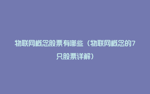物联网概念股票有哪些(物联网概念的7只股票详解)