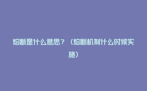 熔断是什么意思?(熔断机制什么时候实施)