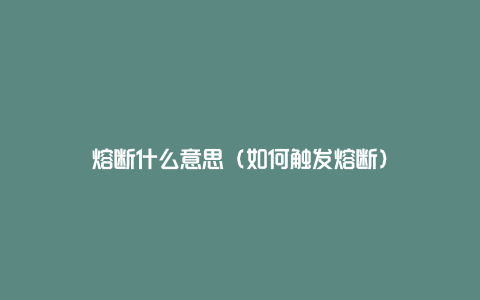 熔断什么意思(如何触发熔断)