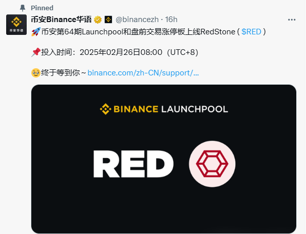 binanceLaunchpool第64期RedStone项目开启挖矿，质押领空投机会来袭！
