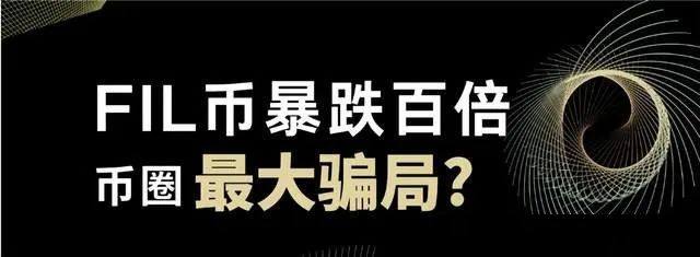 FIL币暴跌百倍，Filecoin是否成币圈最大骗局？