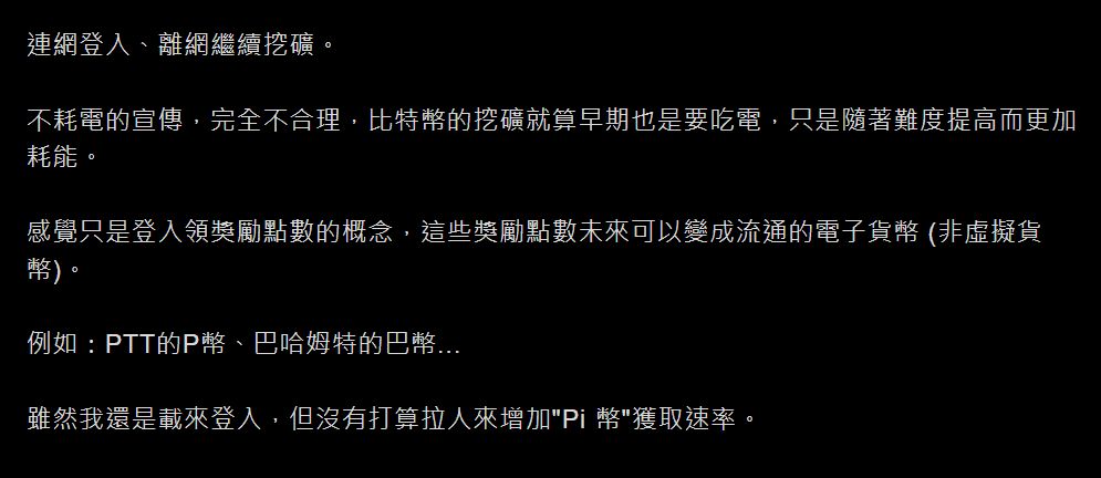 PTT 对Pi 币价值负面评价截图